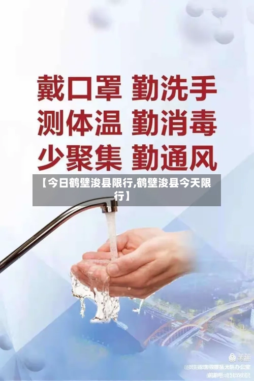 【今日鹤壁浚县限行,鹤壁浚县今天限行】