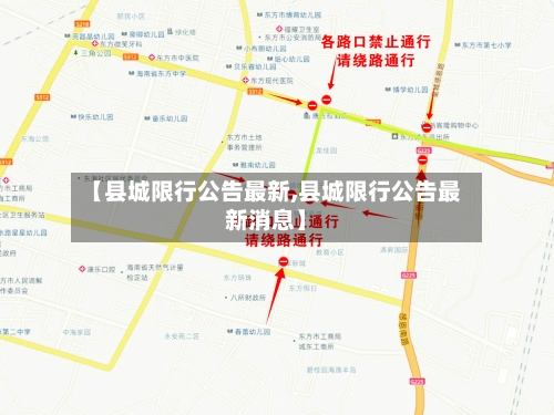 【县城限行公告最新,县城限行公告最新消息】