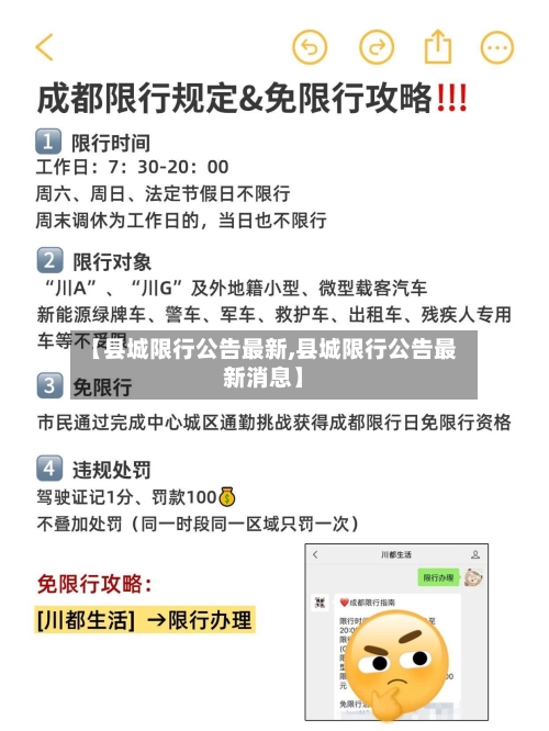 【县城限行公告最新,县城限行公告最新消息】-第2张图片