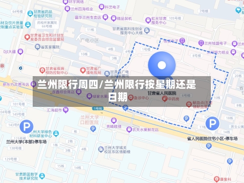 兰州限行周四/兰州限行按星期还是日期-第2张图片