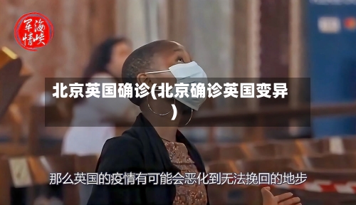 北京英国确诊(北京确诊英国变异)