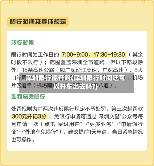 _深圳限行能开吗(深圳限行时间还可以开车出去吗?)-第2张图片
