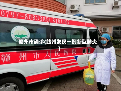 赣州市确诊(赣州发现一例新型肺炎)-第2张图片