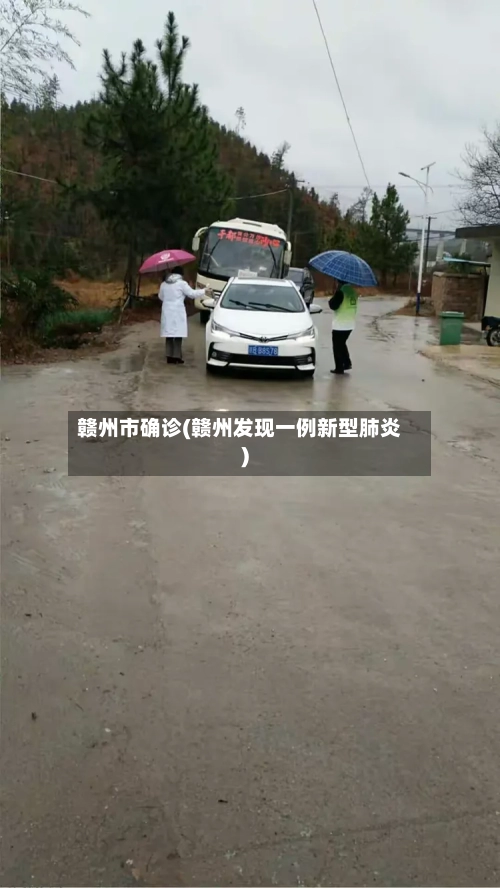 赣州市确诊(赣州发现一例新型肺炎)