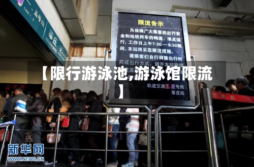 【限行游泳池,游泳馆限流】