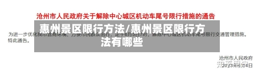 惠州景区限行方法/惠州景区限行方法有哪些-第2张图片