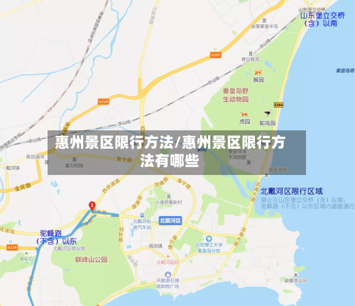 惠州景区限行方法/惠州景区限行方法有哪些