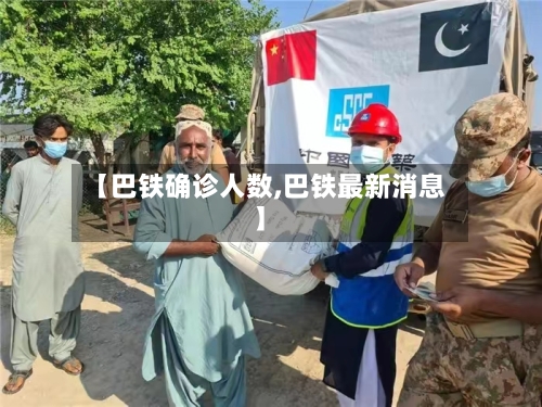 【巴铁确诊人数,巴铁最新消息】