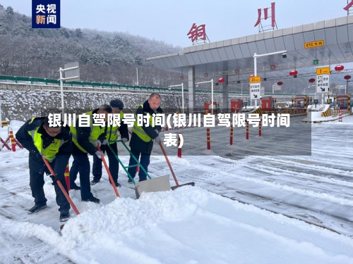 银川自驾限号时间(银川自驾限号时间表)