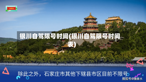 银川自驾限号时间(银川自驾限号时间表)-第2张图片