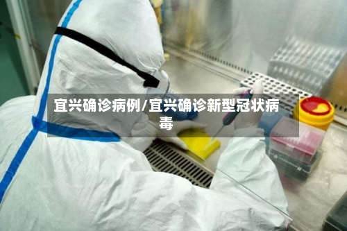 宜兴确诊病例/宜兴确诊新型冠状病毒-第2张图片