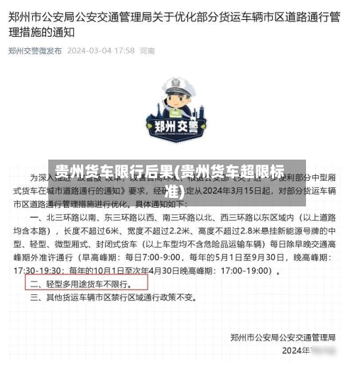贵州货车限行后果(贵州货车超限标准)