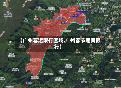【广州春运限行区域,广州春节期间限行】