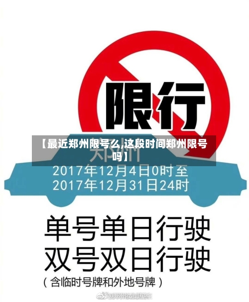 【最近郑州限号么,这段时间郑州限号吗】