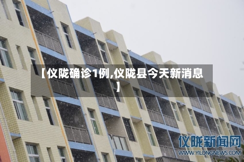 【仪陇确诊1例,仪陇县今天新消息】-第2张图片
