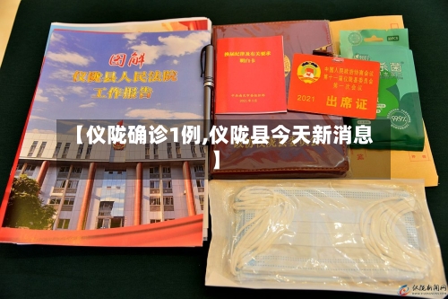 【仪陇确诊1例,仪陇县今天新消息】