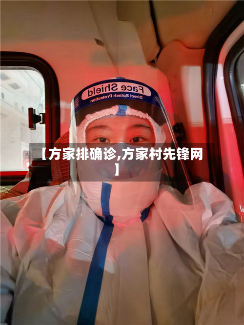 【方家排确诊,方家村先锋网】