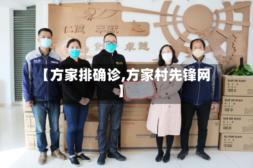 【方家排确诊,方家村先锋网】-第2张图片