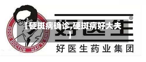 【硬斑病确诊,硬斑病好大夫】-第3张图片