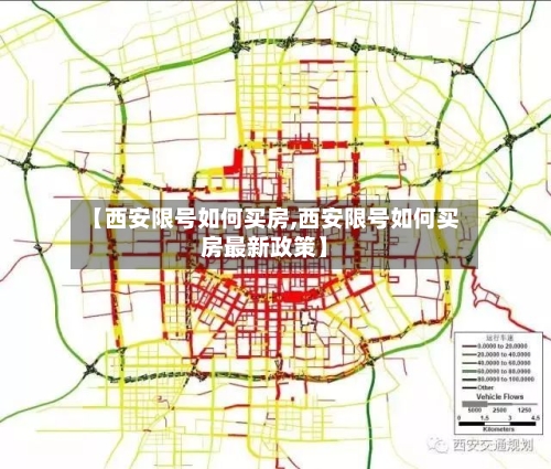 【西安限号如何买房,西安限号如何买房最新政策】