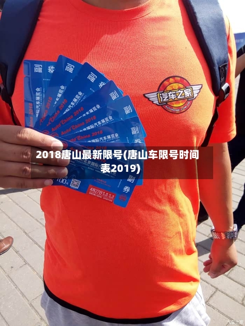 2018唐山最新限号(唐山车限号时间表2019)