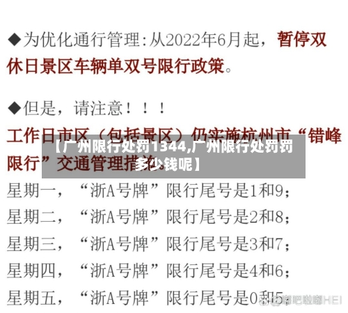 【广州限行处罚1344,广州限行处罚罚多少钱呢】