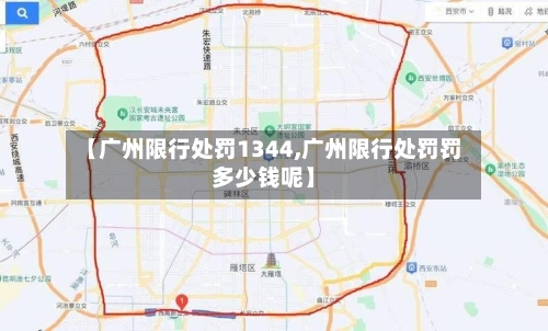 【广州限行处罚1344,广州限行处罚罚多少钱呢】-第3张图片