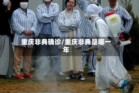 重庆非典确诊/重庆非典是哪一年