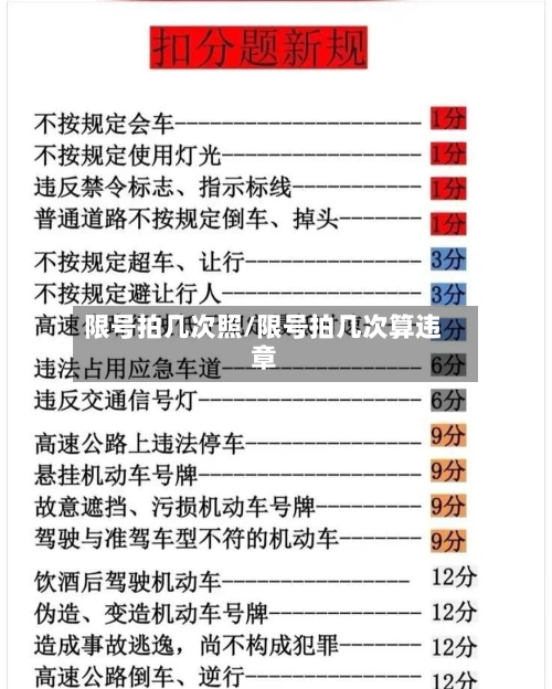限号拍几次照/限号拍几次算违章