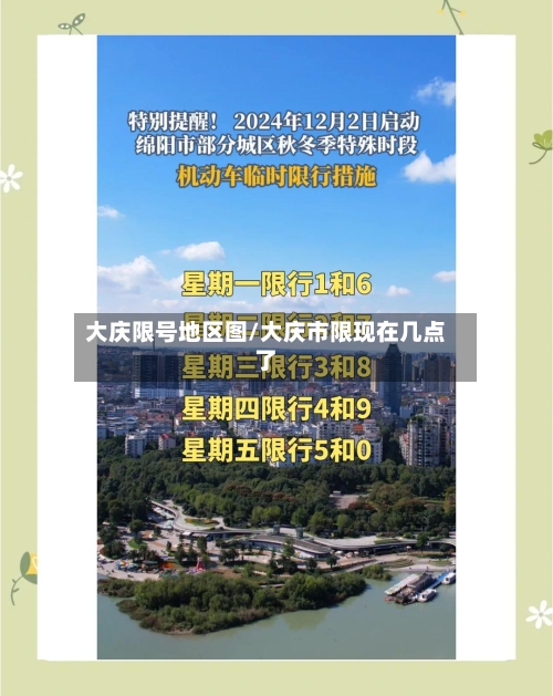 大庆限号地区图/大庆市限现在几点了