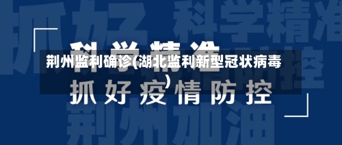 荆州监利确诊(湖北监利新型冠状病毒)
