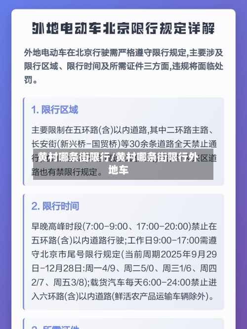 黄村哪条街限行/黄村哪条街限行外地车-第3张图片