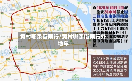 黄村哪条街限行/黄村哪条街限行外地车-第2张图片