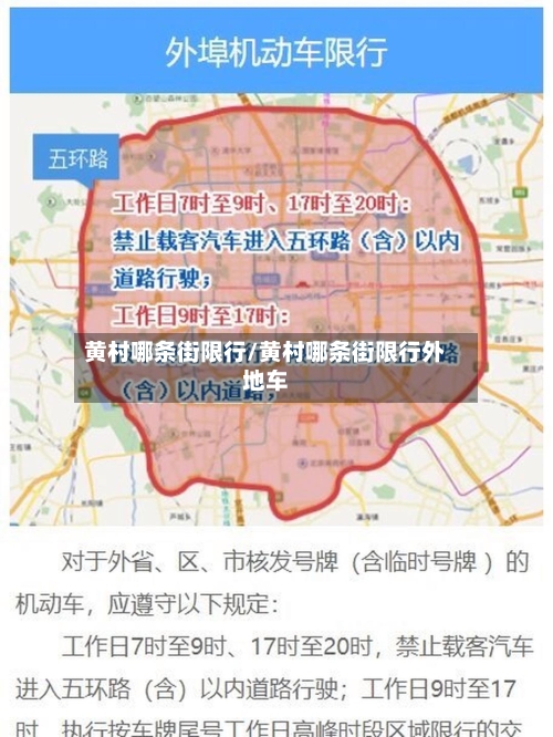 黄村哪条街限行/黄村哪条街限行外地车