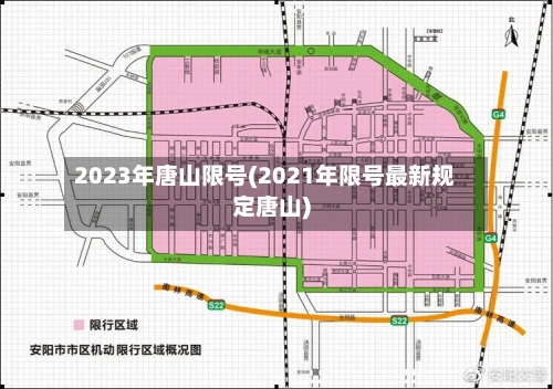 2023年唐山限号(2021年限号最新规定唐山)