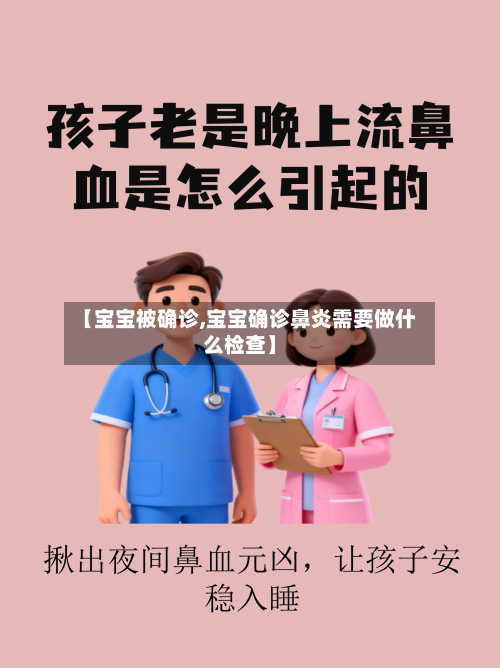 【宝宝被确诊,宝宝确诊鼻炎需要做什么检查】-第2张图片