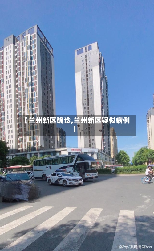 【兰州新区确诊,兰州新区疑似病例】-第2张图片