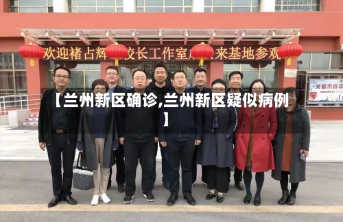 【兰州新区确诊,兰州新区疑似病例】