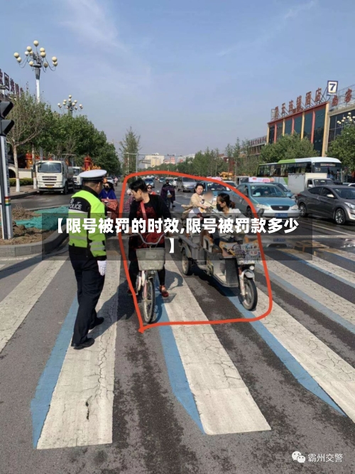 【限号被罚的时效,限号被罚款多少】