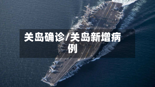 关岛确诊/关岛新增病例