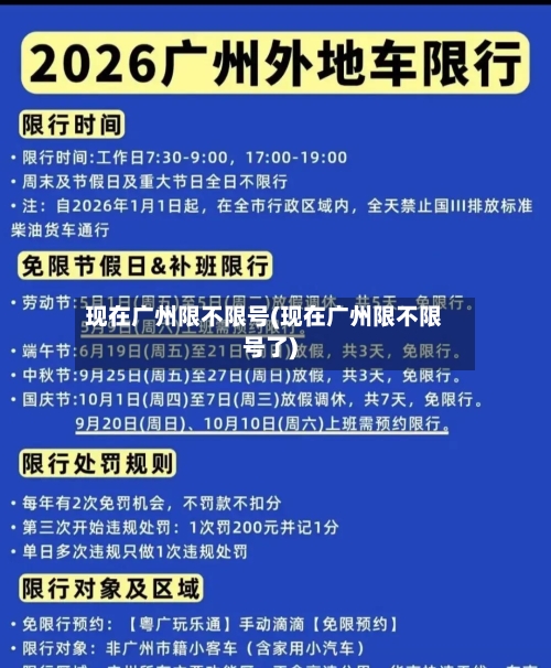 现在广州限不限号(现在广州限不限号了)-第2张图片