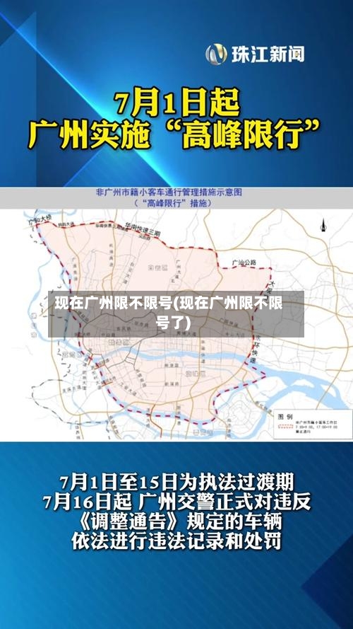 现在广州限不限号(现在广州限不限号了)