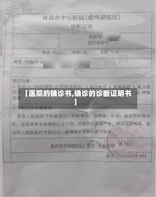 【医院的确诊书,确诊的诊断证明书】-第2张图片