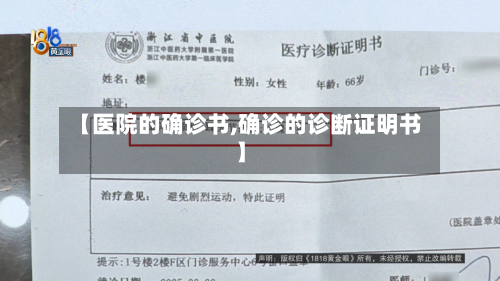 【医院的确诊书,确诊的诊断证明书】