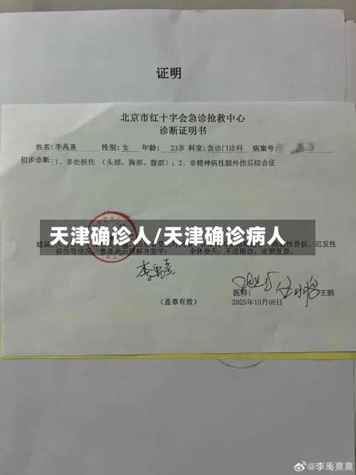 天津确诊人/天津确诊病人-第3张图片