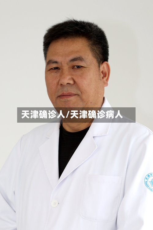 天津确诊人/天津确诊病人-第2张图片