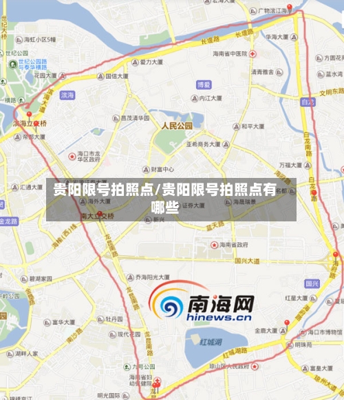贵阳限号拍照点/贵阳限号拍照点有哪些-第3张图片
