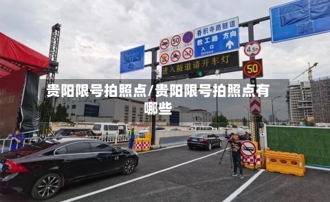 贵阳限号拍照点/贵阳限号拍照点有哪些