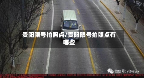 贵阳限号拍照点/贵阳限号拍照点有哪些-第2张图片