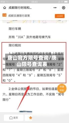 唐山官方限号查询/唐山限号查询表-第3张图片